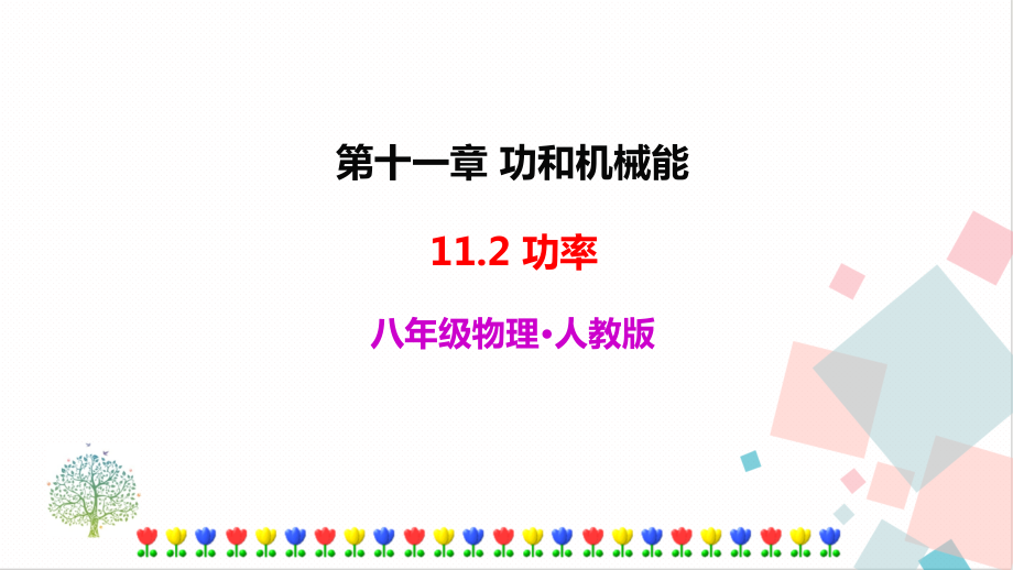 人教版八年級(jí)下冊(cè)物理11.2 功率 課件含素材.rar