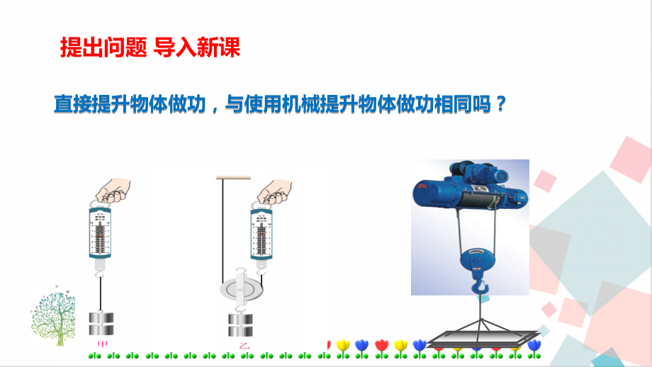 人教版八年級(jí)下冊(cè)物理12.3 機(jī)械效率 課件含素材.rar