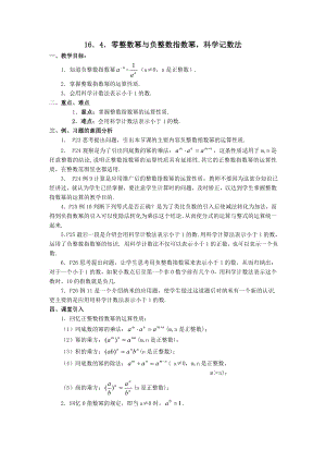 華師大版八年級(jí)下冊(cè)數(shù)學(xué)164零整數(shù)冪與負(fù)整數(shù)指數(shù)冪科學(xué)記數(shù)法教案.doc