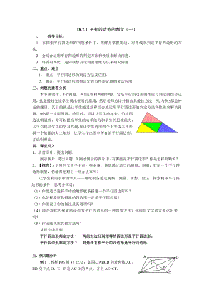 華師大版八年級下冊數(shù)學(xué)18.2平行四邊形的判定教案.doc