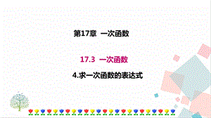 華師大版八下數(shù)學(xué)17.3.4求一次函數(shù)的表達(dá)式課件.ppt