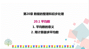 華師大版八下數學20.1.1 平均數的意義20.1.2 用計算器求平均數 課件.ppt