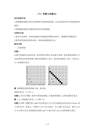 華東師大版八下數(shù)學(xué)第17章第1節(jié)變量與函數(shù)（2）參考教案.doc