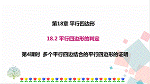華師大版八下數(shù)學(xué)18.2 第4課時(shí) 多個(gè)平行四邊結(jié)合的平行四邊形的證明 課件.ppt