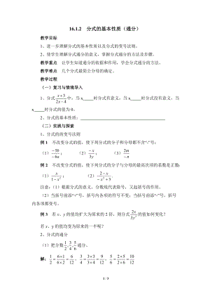 華東師大版八下數(shù)學(xué)16.1分式的基本性質(zhì)（通分）參考教案.doc