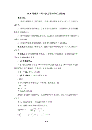 華東師大版八下數學第16章第3節可化為一元一次方程的分式方程（1）參考教案.doc
