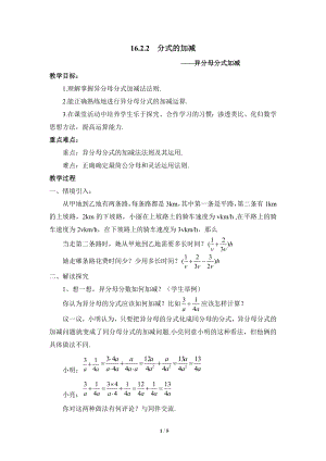 華東師大版八下數學第16章第2節分式的運算分式的加減參考教案2.doc