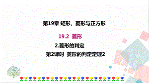 華師大版八下數學19.2.2第2課時菱形的判定定理2課件.ppt