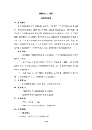 華東師大版八下數學第19章第1節矩形的性質教學設計.doc