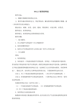 華東師大版八下數學第19章第1節矩形的判定參考教案.doc