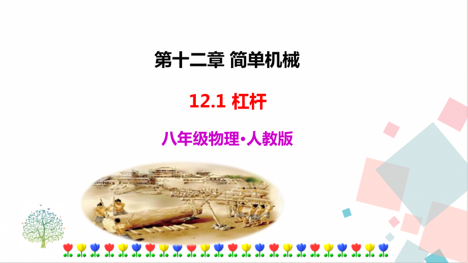 人教版八年級(jí)下冊(cè)物理12.1 杠桿 課件含素材.rar