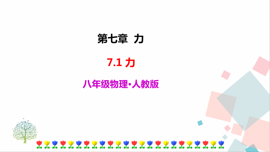 人教版八年級下冊物理7.1 力 課件含素材.rar