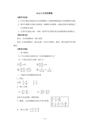 華東師大版八下數學第16章第2節分式的運算分式的乘除參考教案.doc