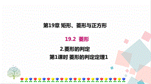 華師大版八下數學19.2.2第1課時菱形的判定定理1課件.ppt