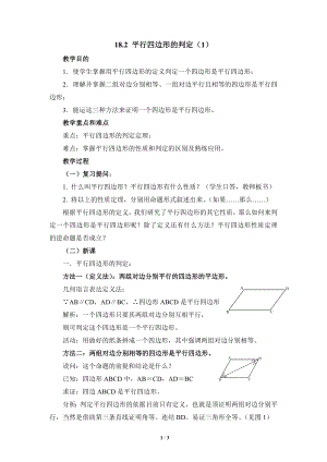 華東師大版八下數學第18章第2節平行四邊形的判定（1）參考教案2.doc