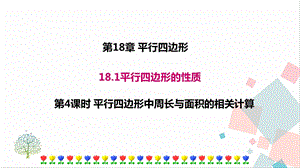 華師大版八下數學18.1第4課時平行四邊形中周長與面積的相關計算課件.ppt