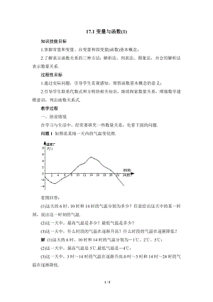 華東師大版八下數學第17章第1節變量與函數（1）參考教案.doc