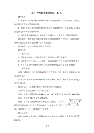 華東師大版八下數學第18章第2節平行四邊形的判定（2、3）參考教案.doc