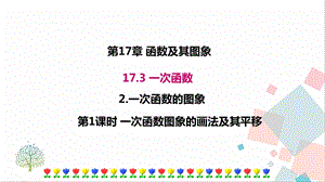華師大版八下數學17.3.2第1課時一次函數圖象的畫法及其平移課件.ppt