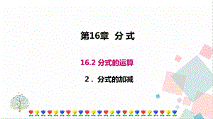 華師大版八下數學16.2.2 分式的加減 課件.ppt