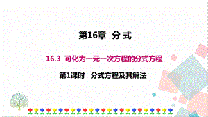 華師大版八下數學16.3第1課時分式方程及其解法課件.ppt