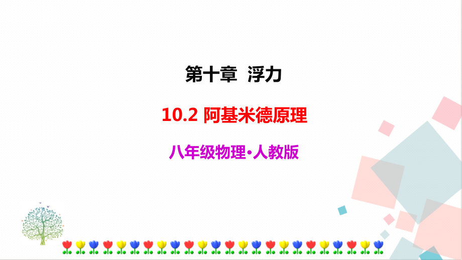 人教版八年級(jí)下冊(cè)物理10.2 阿基米德原理 課件含素材.rar