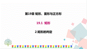 華師大版八下數(shù)學(xué)19.1.2矩形的判定課件.ppt