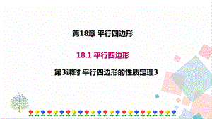 華師大版八下數學18.1第3課時平行四邊形的性質定理3課件.ppt
