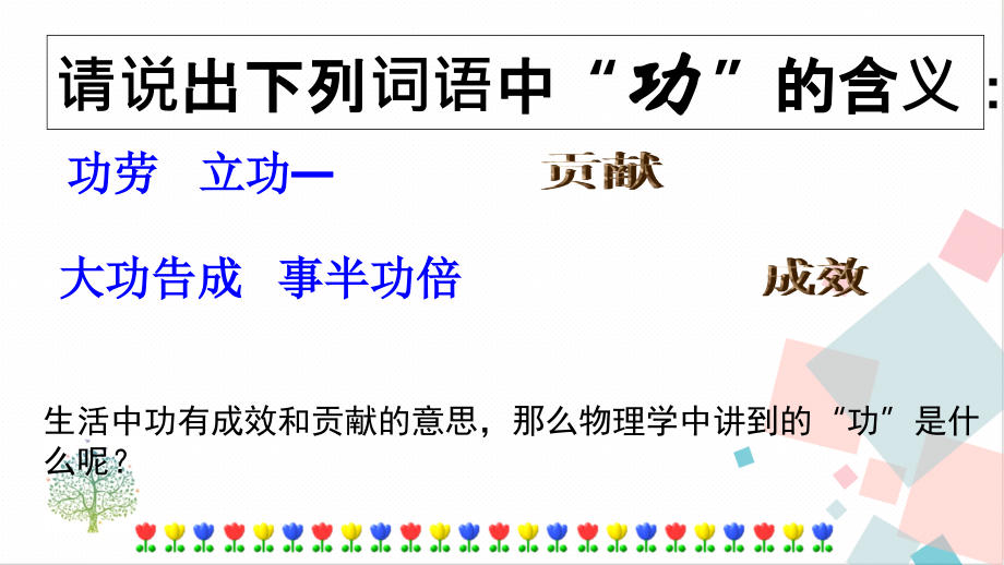 人教版八年級(jí)下冊(cè)物理11.1 功 課件含素材.rar