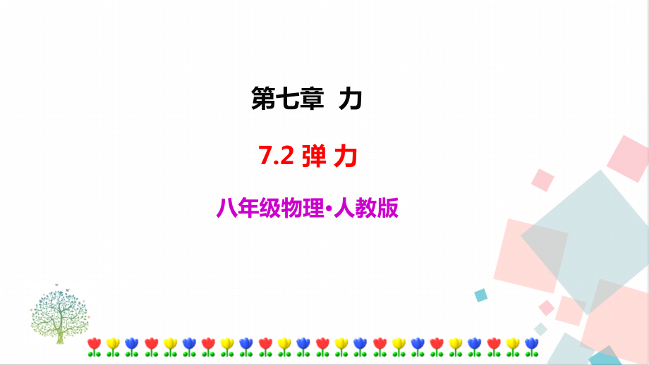 人教版八年級下冊物理7.2 彈力 課件含素材.rar
