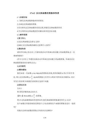 華東師大版八下數學第17章第4節《反比例函數的圖象和性質》參考教案.doc