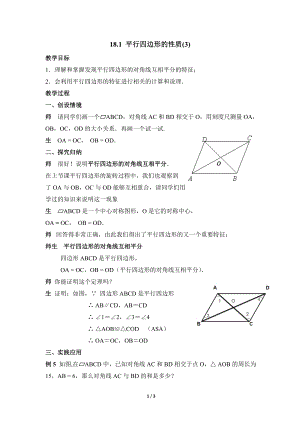 華東師大版八下數學第18章第1節《平行四邊形的性質（2）》參考教案.doc