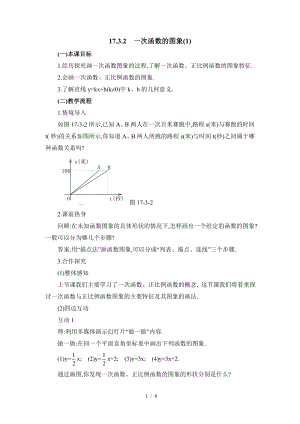 華東師大版八下數學第17章第3節一次函數的圖象（1）參考教案.doc