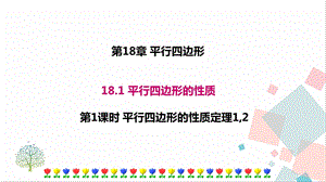 華師大版八下數學18.1第1課時平行四邊形的性質定理12課件.ppt