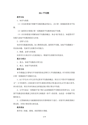 華東師大版八下數學第20章第節平均數加權平均數的應用參考教案.doc