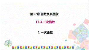 華師大版八下數(shù)學(xué)17.3.1一次函數(shù)課件.ppt