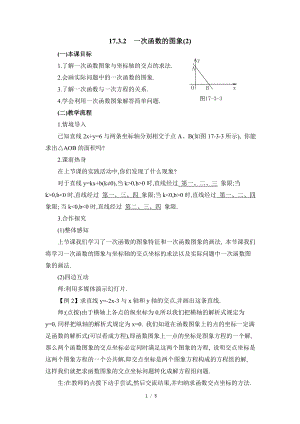 華東師大版八下數學第17章第3節一次函數的圖象（2）參考教案.doc