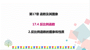 華師大版八下數學17.4.2反比例函數的圖象和性質課件.ppt