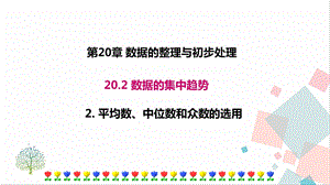 華師大版八下數學20.2.2 平均數、中位數和眾數的選用 課件.ppt
