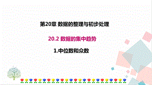 華師大版八下數(shù)學20.2.1中位數(shù)與眾數(shù)課件.ppt