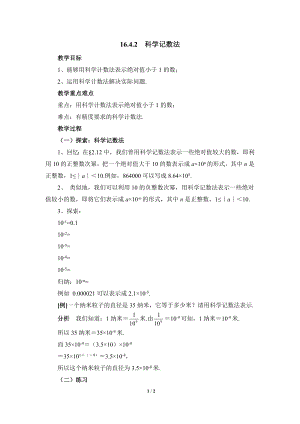 華東師大版八下數學第16章第4節《科學記數法》參考教案.doc