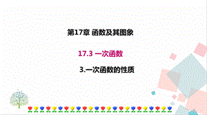 華師大版八下數(shù)學(xué)17.3.3一次函數(shù)的性質(zhì)課件.ppt
