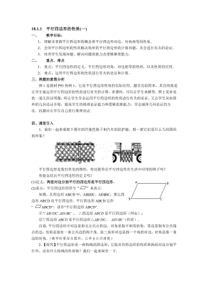 華師大版八年級下冊數學18.1 平行四邊形的性質 教案.doc