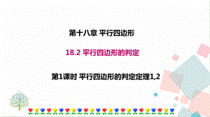 華師大版八下數學18.2第1課時平行四邊形的判定定理12課件.ppt