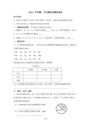 華東師大版八下數學20.2《平均數、中位數和眾數的選用》導學案2.doc
