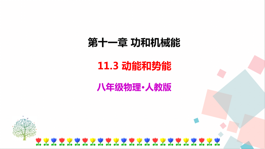 人教版八年級(jí)下冊(cè)物理11.3 動(dòng)能和勢(shì)能 課件含素材.rar