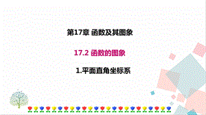 華師大版八下數(shù)學(xué)17.2.1平面直角坐標(biāo)系課件.ppt