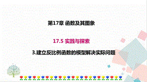 華師大版八下數學17.5第3課時建立反比例函數的模型解決實際問題課件.ppt