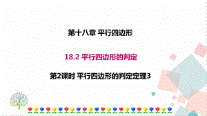 華師大版八下數學18.2第2課時平行四邊形的判定定理3課件.ppt