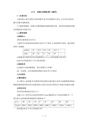 華東師大版八下數學第17章第5節《實踐與探索（3）》參考教案.doc